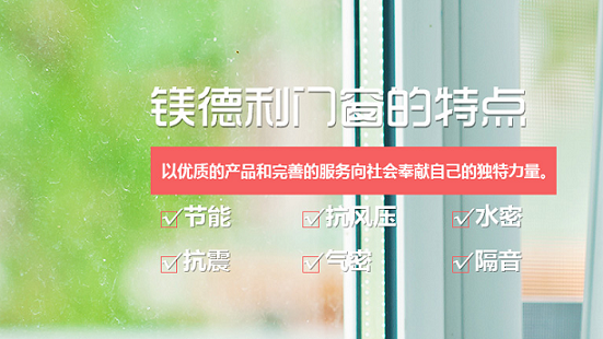 鎂德利系統(tǒng)門窗